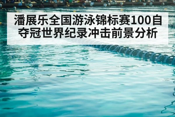 swimming pool competition lanes（kaiyun sports）
